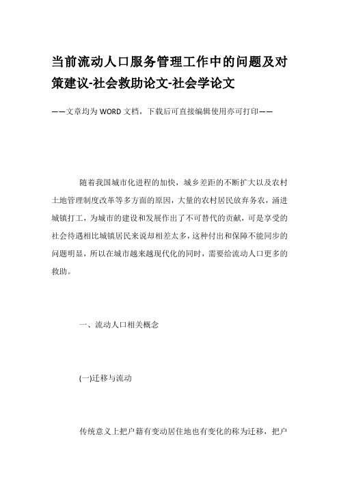 当前流动人口服务管理工作中的问题及对策建议-社会救助论文-社会学论文