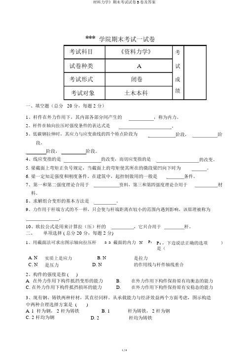 材料力学》期末考试试卷B卷及答案