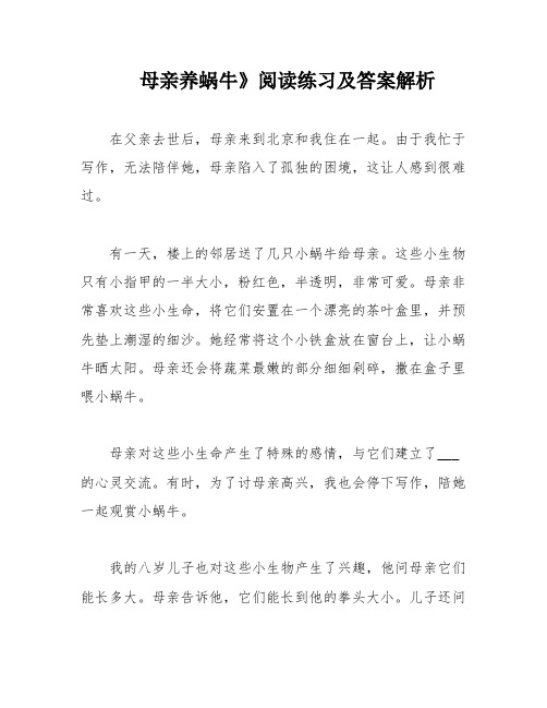 母亲养蜗牛》阅读练习及答案解析