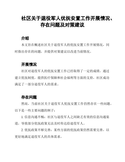 社区关于退役军人优抚安置工作开展情况、存在问题及对策建议