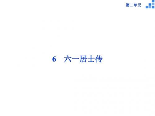 高二语文优化课件：《六一居士传》(3)(粤教版选修《唐宋散文选读》)