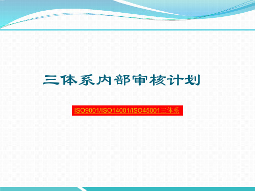 三体系内部审核计划(范本)