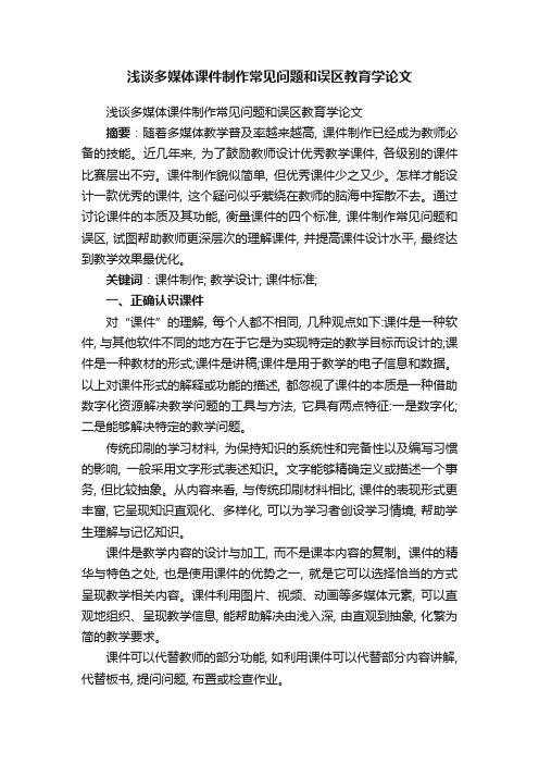 浅谈多媒体课件制作常见问题和误区教育学论文