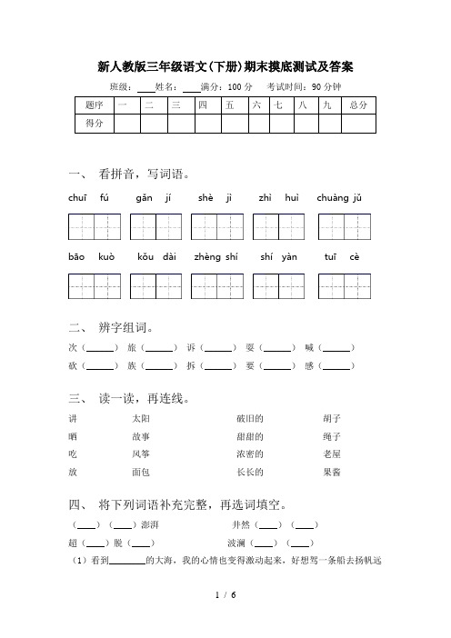 新人教版三年级语文(下册)期末摸底测试及答案