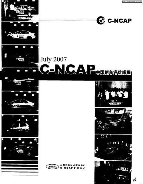 C-NCAP中国新车评价规程