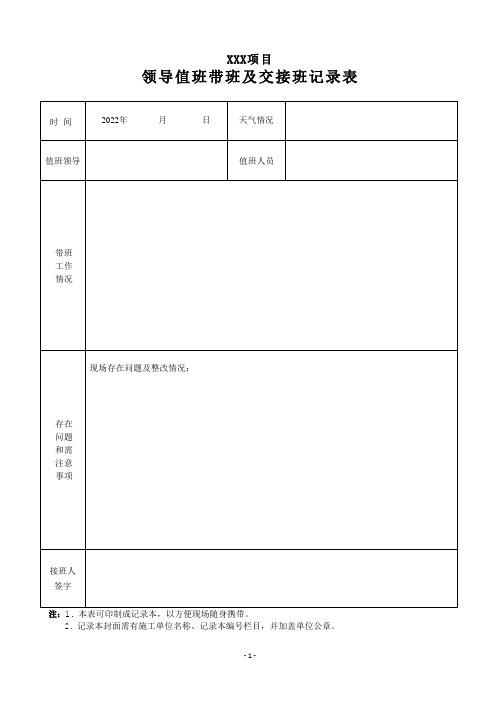 项目领导施工现场值班带班交接班记录表内容