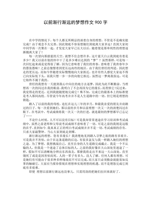 以前渐行渐远的梦想作文900字