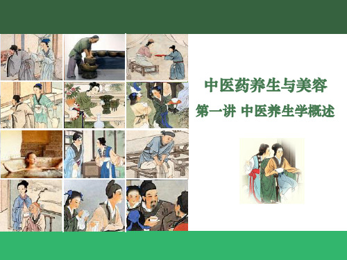 第一讲中医养生学-概述.ppt