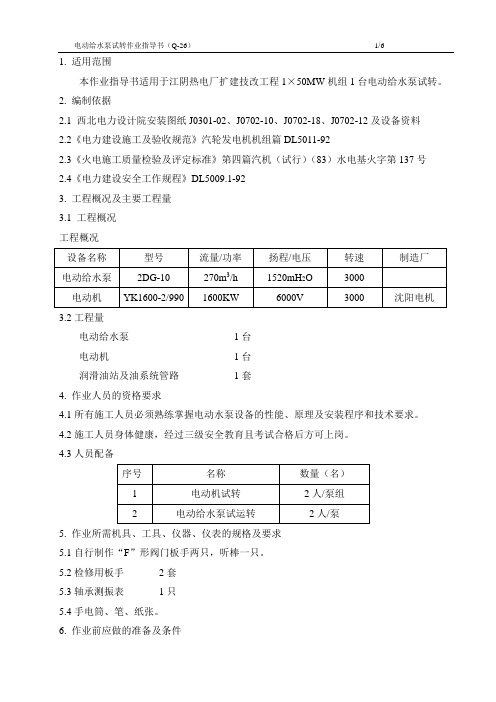 电动给水泵试转作业指导书