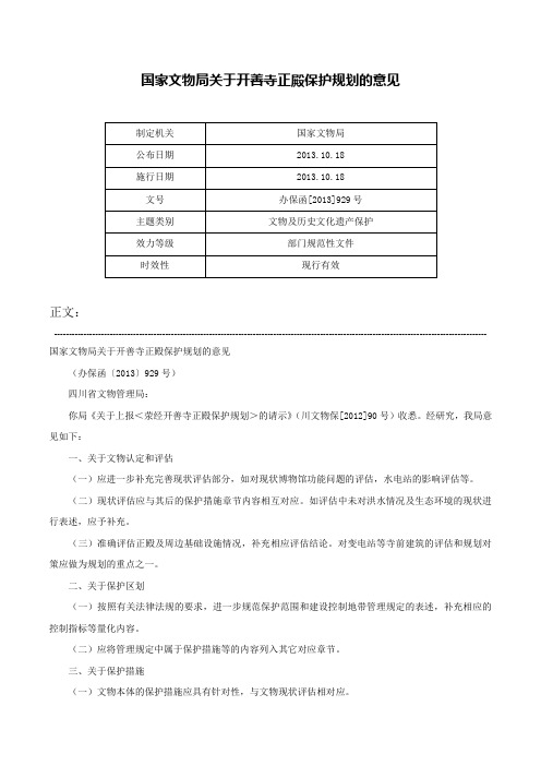 国家文物局关于开善寺正殿保护规划的意见-办保函[2013]929号