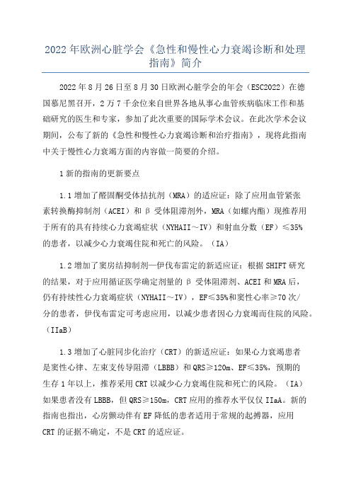 2022年欧洲心脏学会《急性和慢性心力衰竭诊断和处理指南》简介