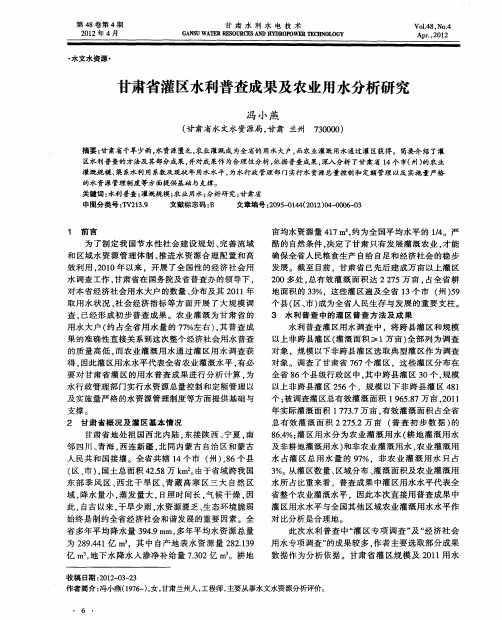 甘肃省灌区水利普查成果及农业用水分析研究