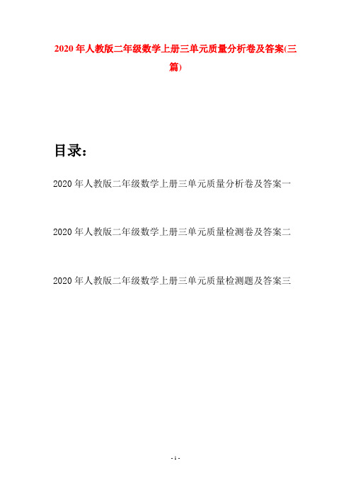 2020年人教版二年级数学上册三单元质量分析卷及答案(三套)