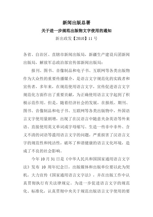 新闻出版总署关于进一步规范出版物文字使用的通知