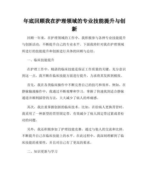 年底回顾我在护理领域的专业技能提升与创新