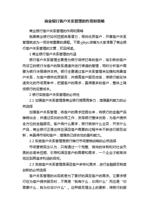 商业银行客户关系管理的作用和策略