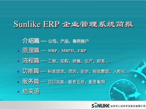 SunlikeERP企业管理系统简报(PPT 51张)