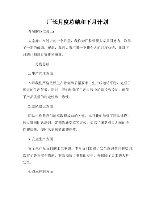 厂长月度总结和下月计划