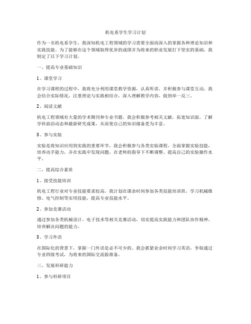 机电系学生学习计划