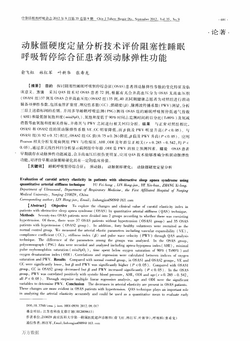 动脉僵硬度定量分析技术评价阻塞性睡眠呼吸暂停综合征患者颈动脉弹性功能