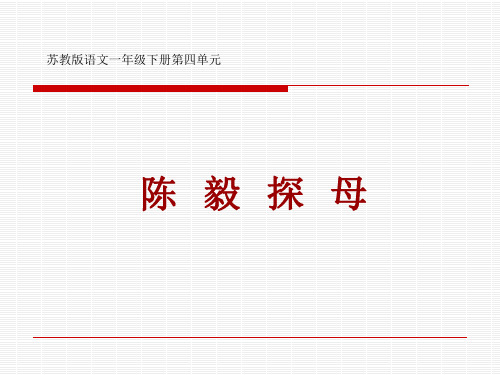 小学一年级下学期语文《陈毅探母》PPT课件