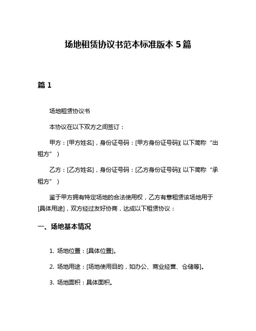 场地租赁协议书范本标准版本5篇