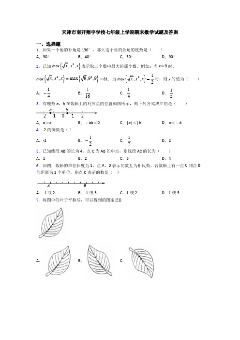 天津市南开翔宇学校七年级上学期期末数学试题及答案