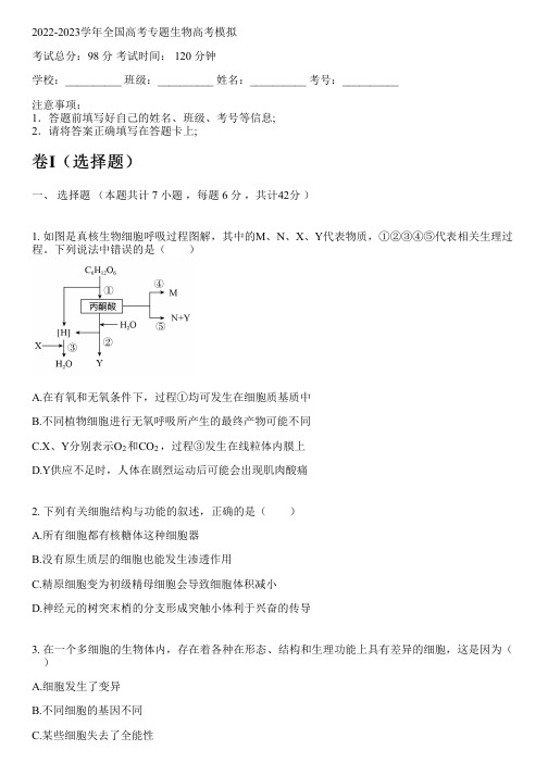 2022-2023学年全国高中高考专题生物人教版高考模拟(含解析)