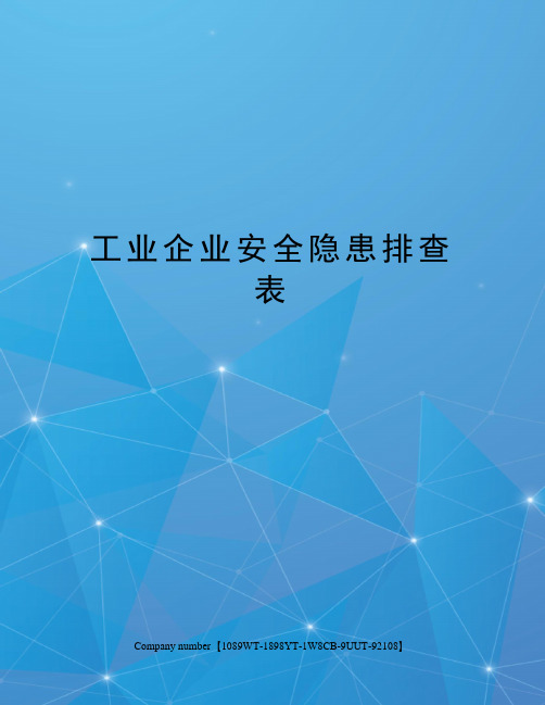 工业企业安全隐患排查表