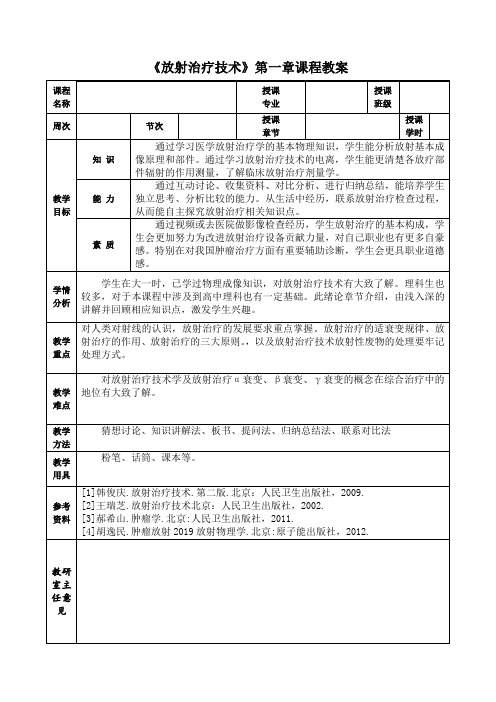 放射治疗技术放射物理学基础教案