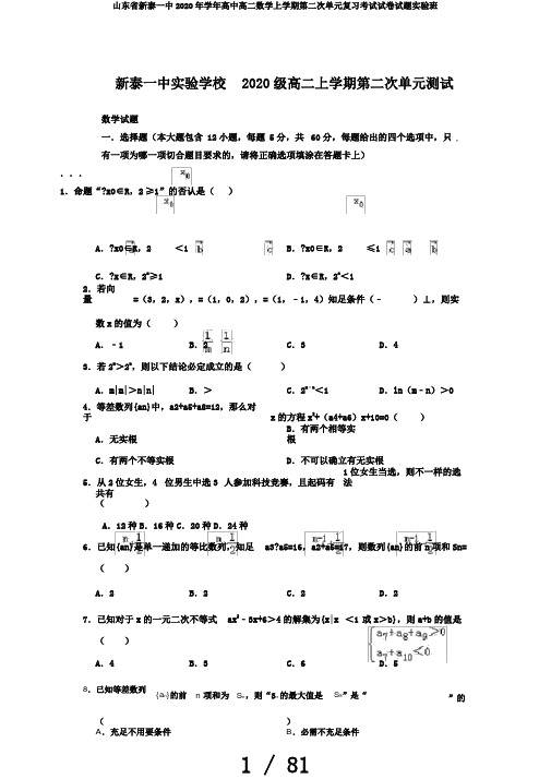 山东省新泰一中2020年学年高中高二数学上学期第二次单元复习考试试卷试题实验班