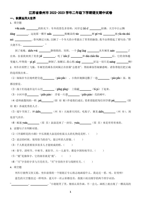 江苏省泰州市2022-2023学年二年级下学期语文期中试卷(含答案)