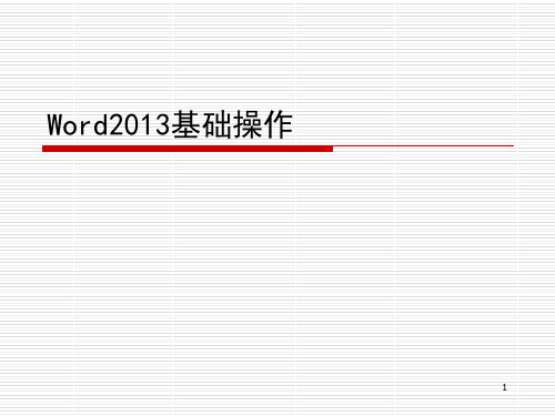 Word2013基础操作ppt课件