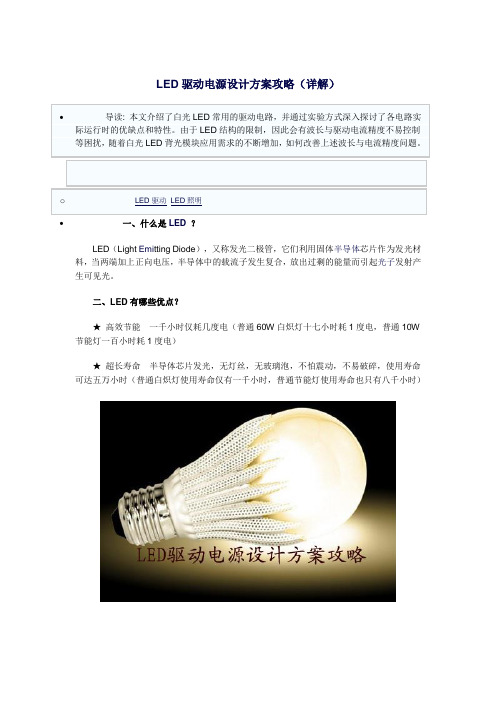 LED驱动电源设计与方案攻略