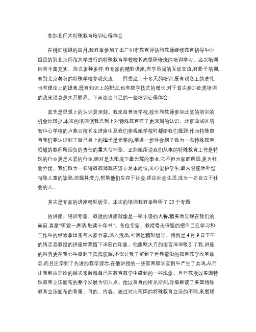 参加北师大特殊教育培训心得体会解析