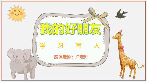 二年级下册语文PPT优质课件：语文园地二 我的好朋友 人教部编版 (共22页)