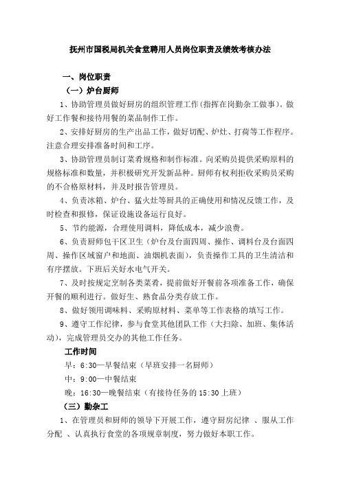 食堂聘用人员岗位职责及绩效考核办法