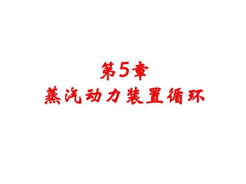 第5章 蒸汽动力装置循环概要