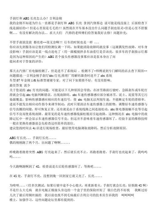 手刹灯和ABS长亮怎么办？吉利金刚