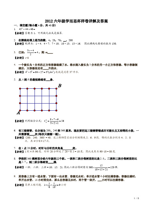 2012年六年级“学而思杯”数学样卷详解