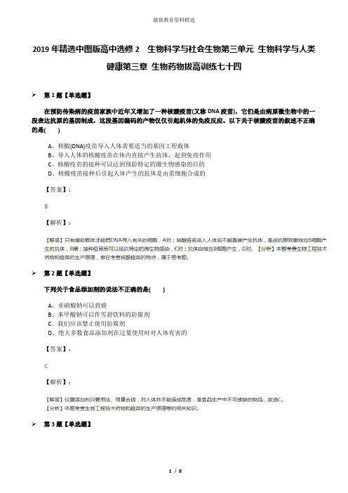 2019年精选中图版高中选修2  生物科学与社会生物第三单元 生物科学与人类健康第三章 生物药物拔高训练七十