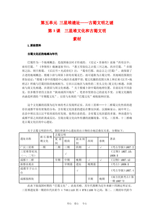 高中历史：5.3《三星堆文化和古蜀文明》素材(新人教版选修5)