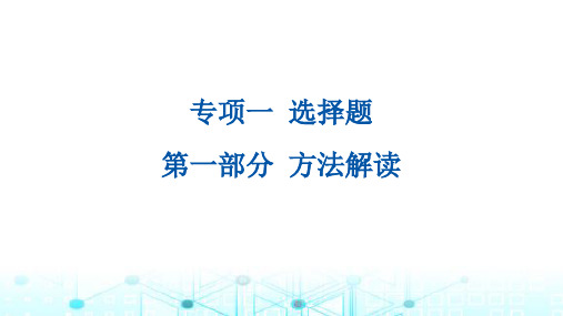 中考数学二轮复习专项选择题方法解读课件