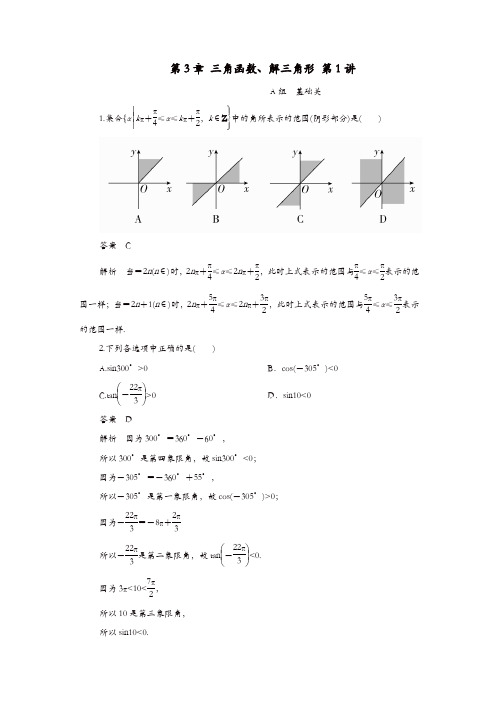 2020版高考数学一轮复习第3章三角函数解三角形第1讲课后作业理含解析