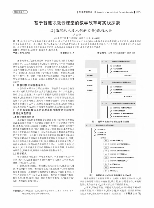 基于智慧职教云课堂的教学改革与实践探索——以《高职机电技术创新实务》课程为例