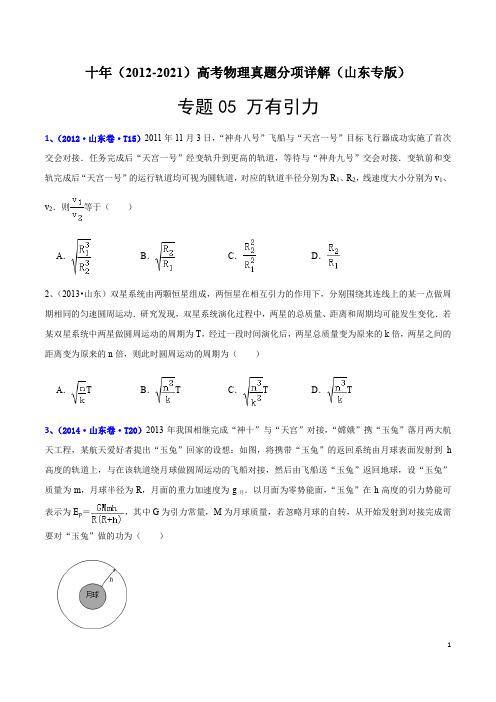 专题05 万有引力-十年(2012-2021)高考物理真题分项汇编(山东专版)(原卷版)