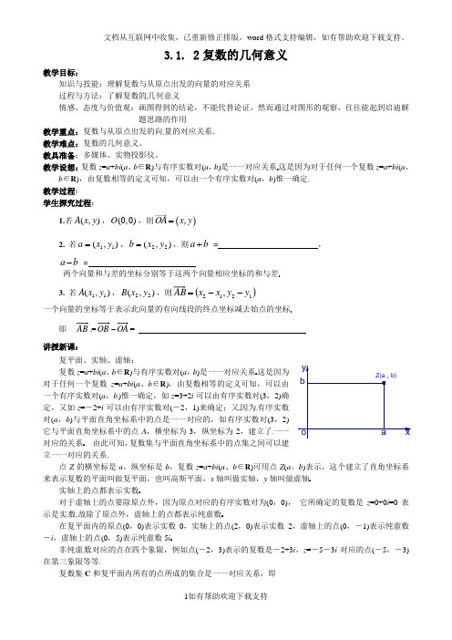 数学：3.1.2《复数的几何意义》教案(新人教A版选修2-2)