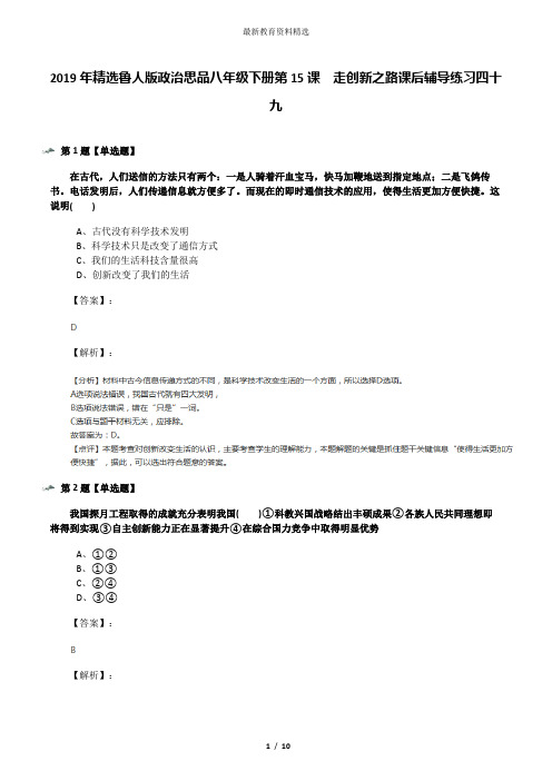 2019年精选鲁人版政治思品八年级下册第15课  走创新之路课后辅导练习四十九