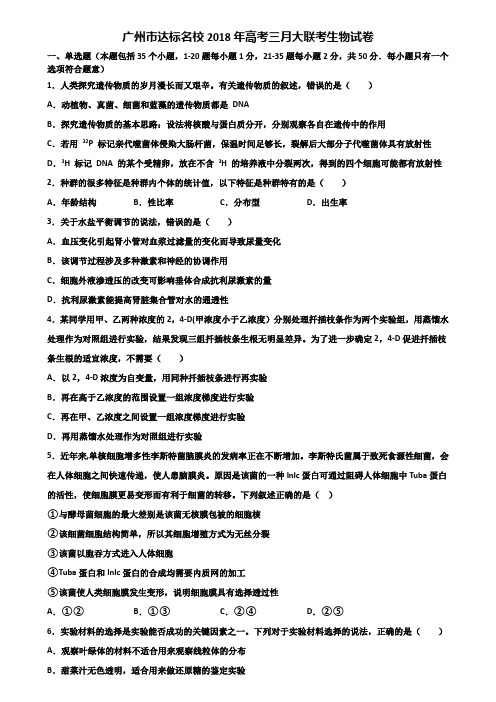 广州市达标名校2018年高考三月大联考生物试卷含解析