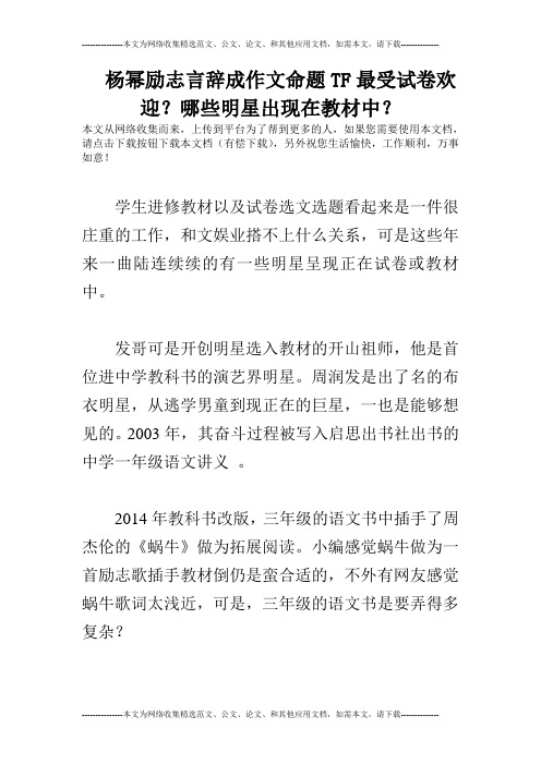 杨幂励志言辞成作文命题TF最受试卷欢迎?哪些明星出现在教材中?